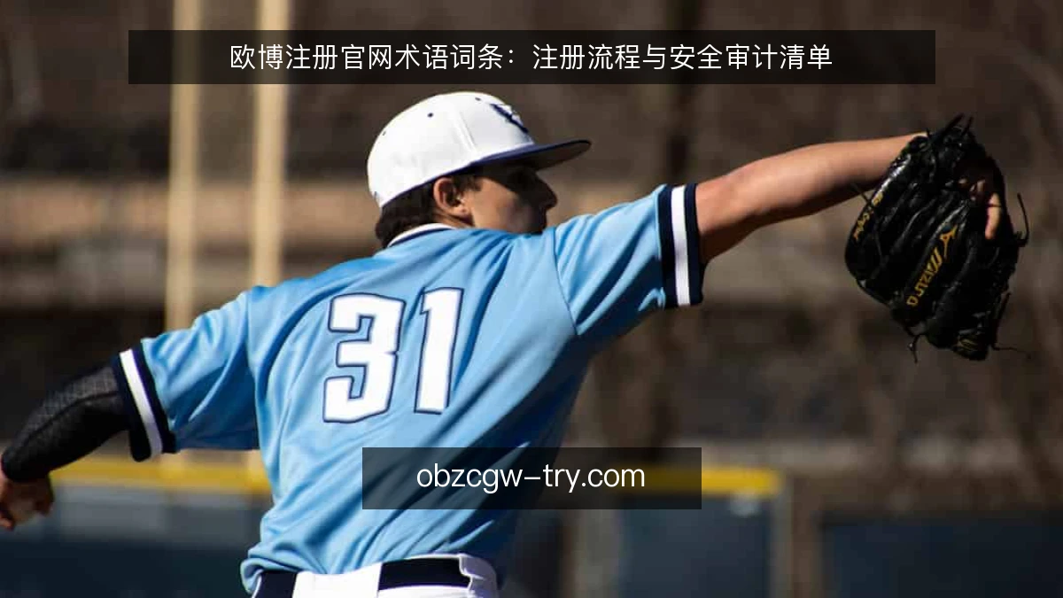 欧博注册官网术语词条:注册流程与安全审计清单