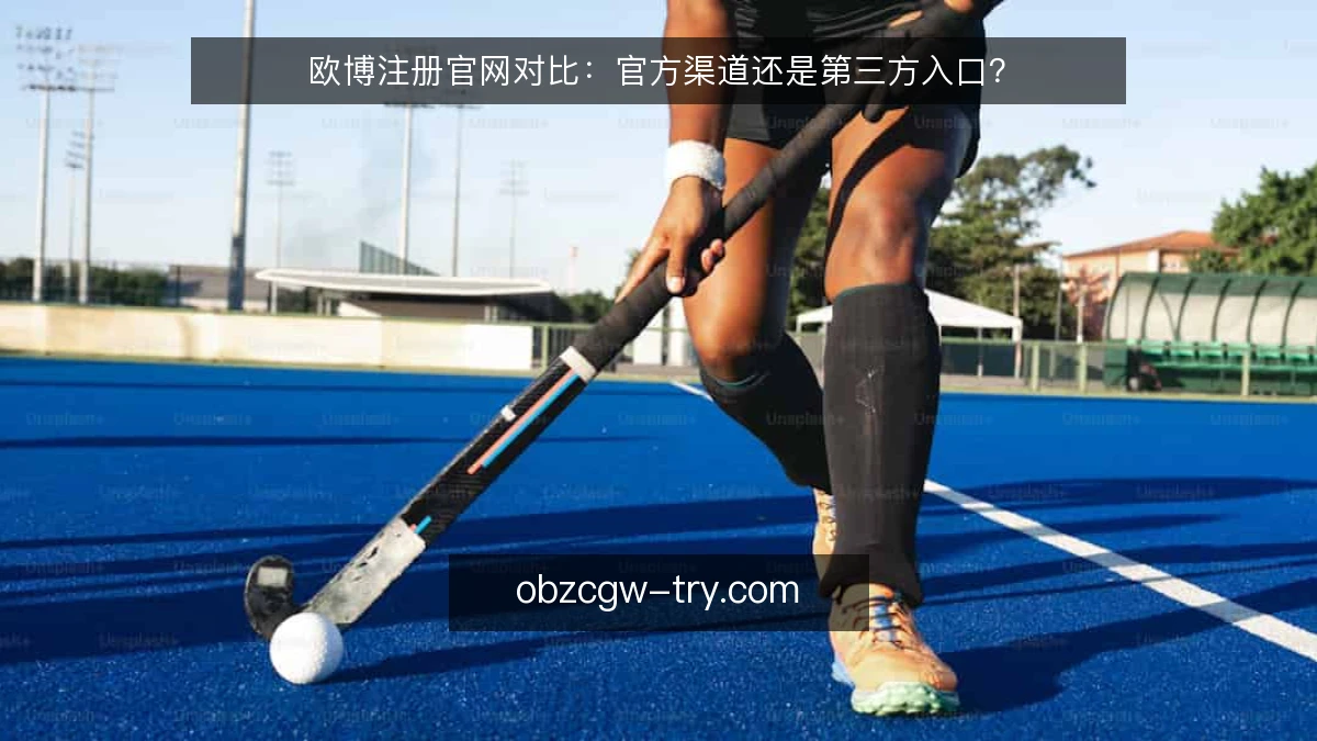 欧博注册官网对比：官方渠道还是第三方入口？