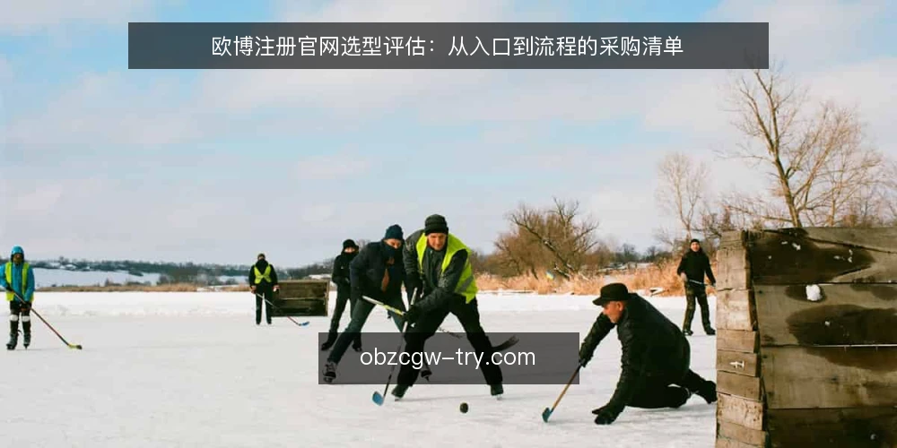 欧博注册官网选型评估:从入口到流程的采购清单 — 明确采购需求与评估范围 配图