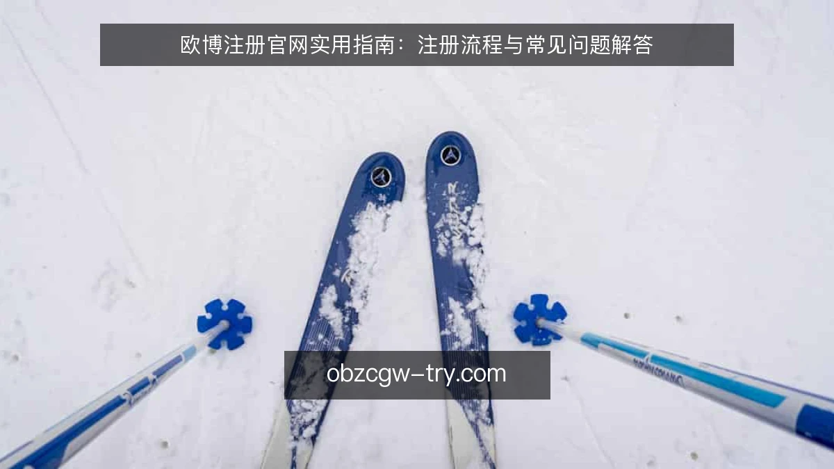 欧博注册官网实用指南：注册流程与常见问题解答