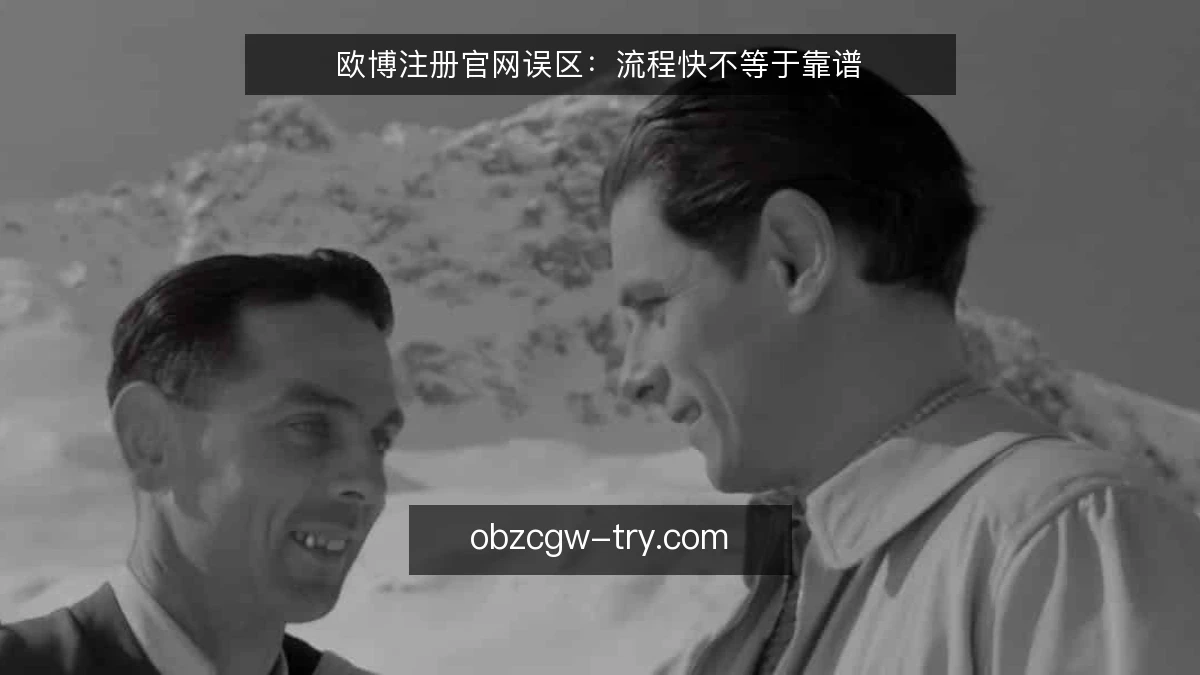 欧博注册官网误区:流程快不等于靠谱