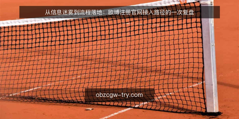从信息迷雾到流程落地:欧博注册官网接入路径的一次复盘 — 问题:当“注册官网”成为一个模糊指令 配图