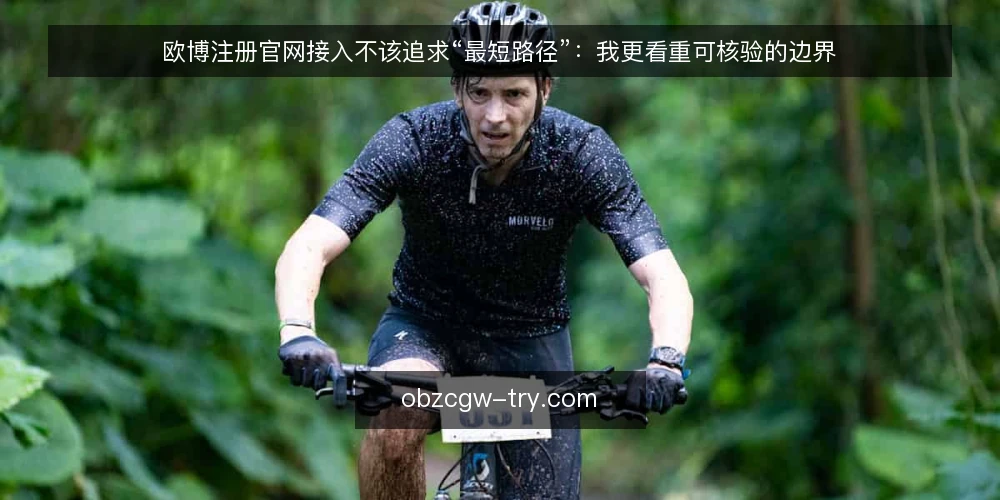 欧博注册官网接入不该追求“最短路径”：我更看重可核验的边界 — 接入现场的真实摩擦 配图