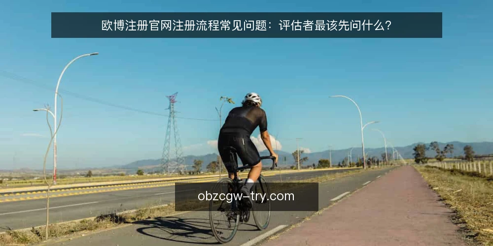 欧博注册官网注册流程常见问题:评估者最该先问什么? — 需求定义:我们到底在评估什么? 配图
