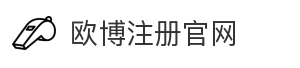 欧博注册官网