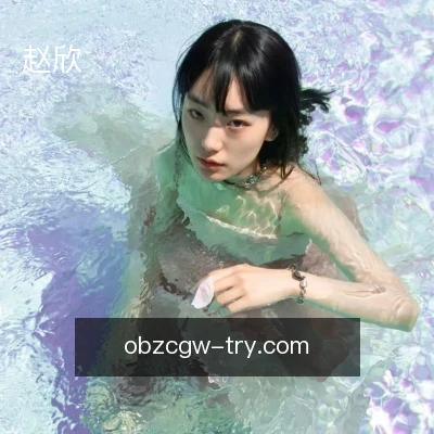 赵欣